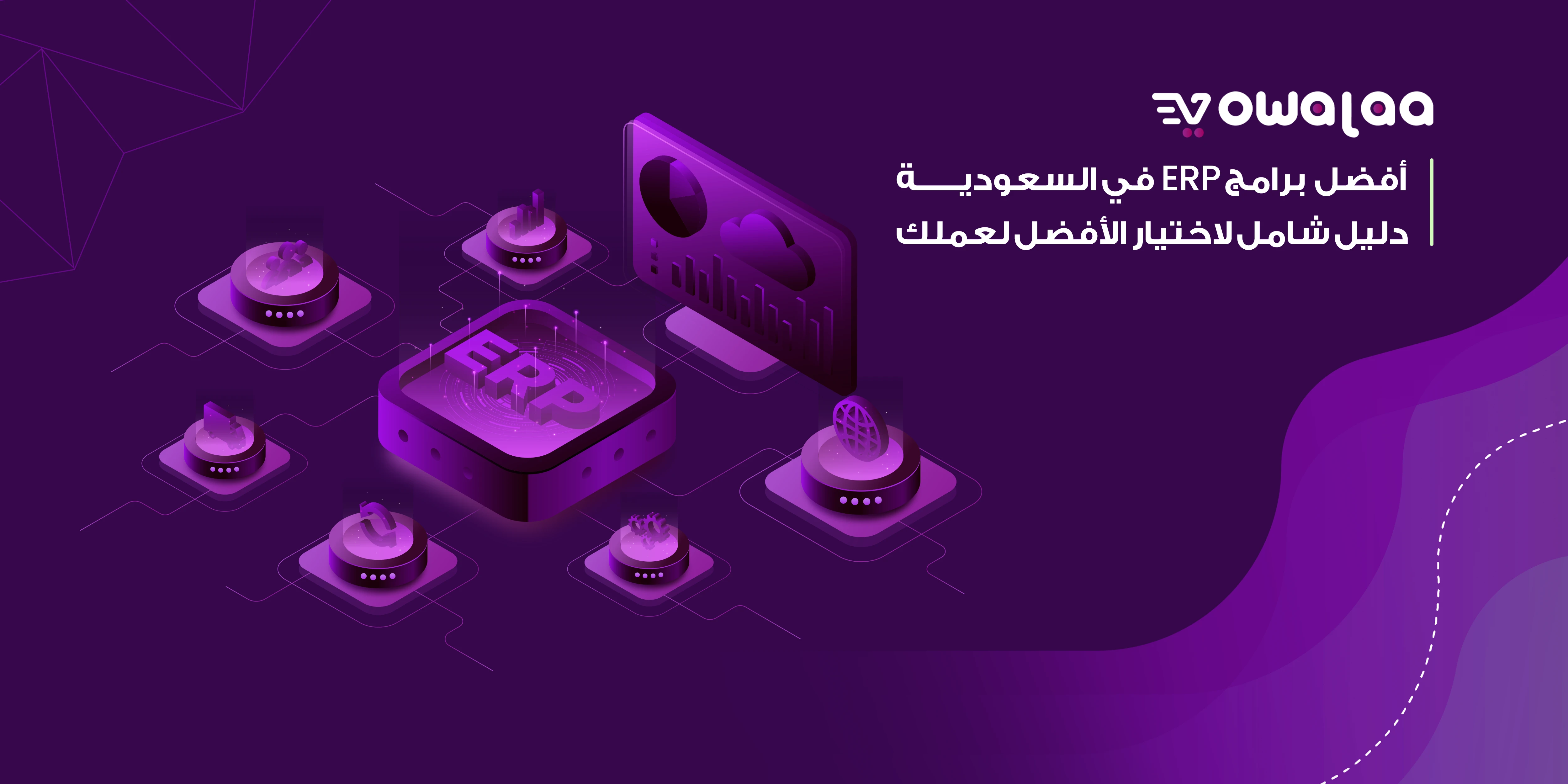 أفضل برامج ERP في السعودية: دليل شامل لاختيار الأفضل لعملك